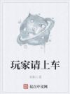 玩家请上车