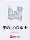 华娱之软饭王