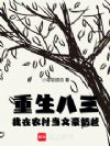 重生八三,我在农村当文豪奶爸
