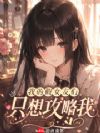�ҵļ�Ů����ֻ�빥����