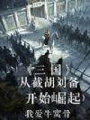 三国:从截胡刘备开始崛起