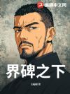 界碑之下
